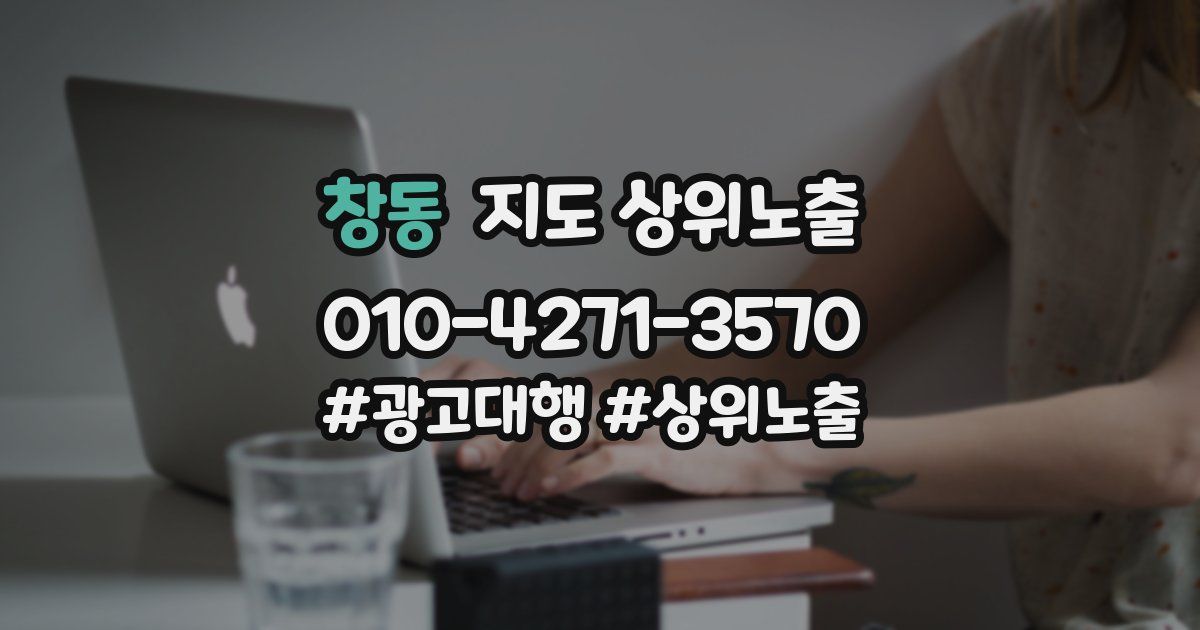 창동 지도 상위 노출