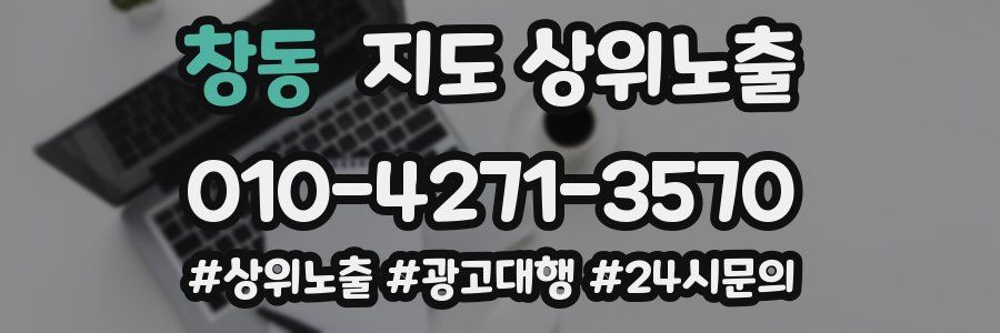 창동 지도 상위 노출