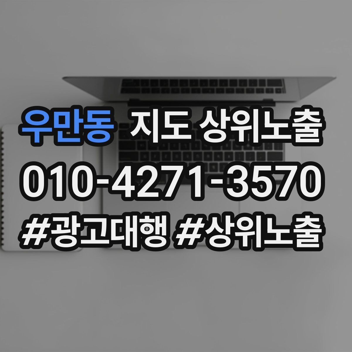 우만동 지도 상위노출 당일 예약 가능 여부를 명확히 쓰는 방법