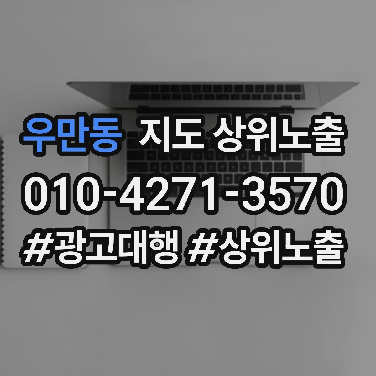 우만동 지도 상위 노출