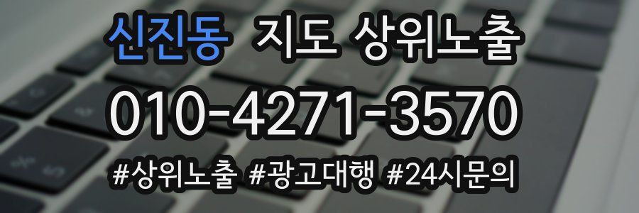 신진동 지도 상위 노출
