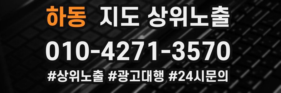 하동 지도 상위 노출