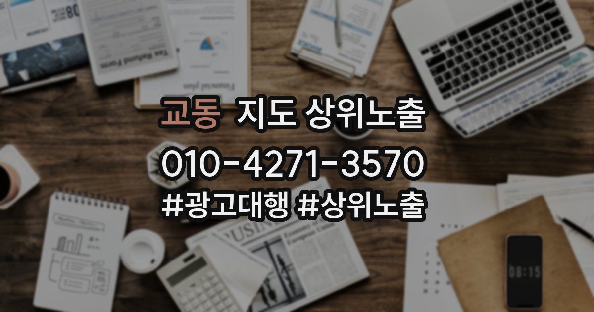 교동 지도 상위 노출