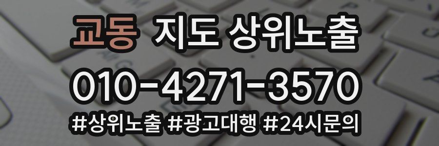 교동 지도 상위 노출