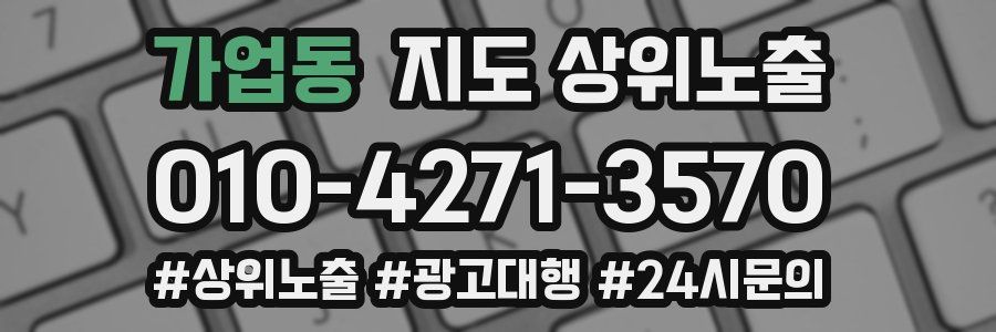 가업동 지도 상위 노출