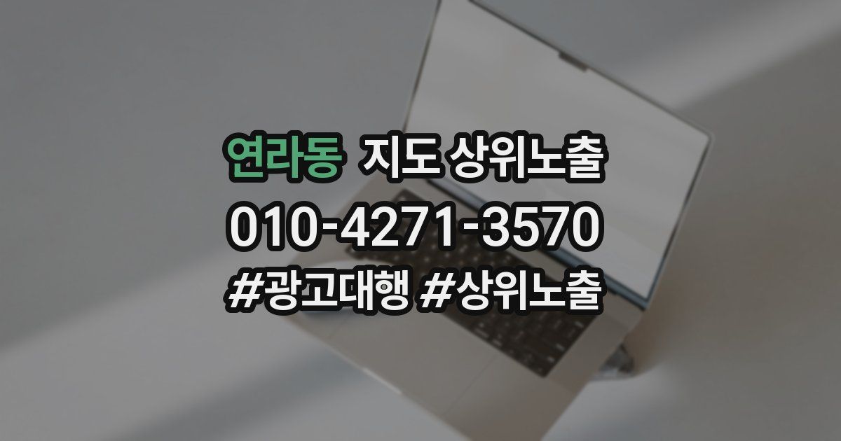 연라동 지도 상위 노출
