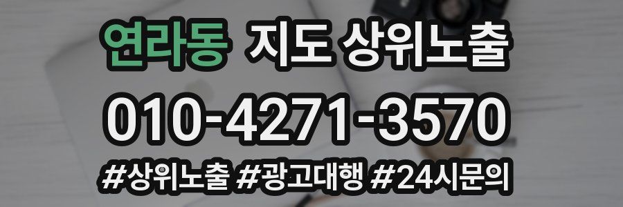 연라동 지도 상위 노출