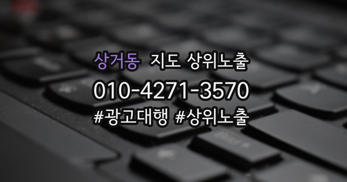 상거동 지도 상위 노출