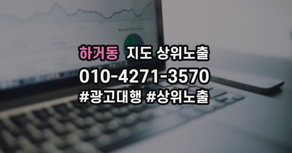 하거동 지도 상위 노출
