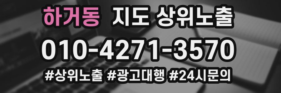 하거동 지도 상위 노출