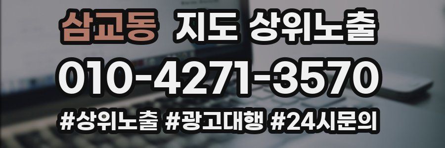 삼교동 지도 상위 노출