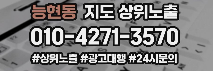 능현동 지도 상위 노출