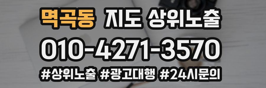 멱곡동 지도 상위 노출