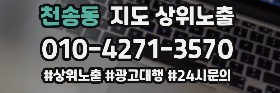 천송동 지도 상위 노출