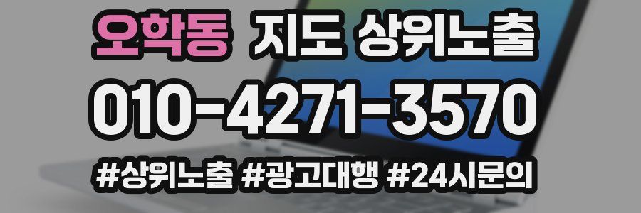 오학동 지도 상위 노출