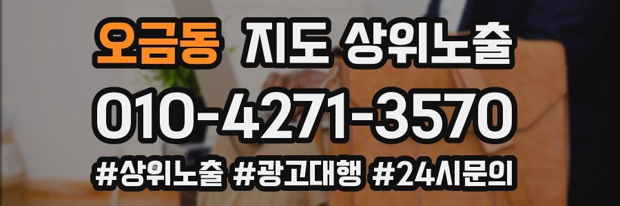 오금동 지도 상위 노출