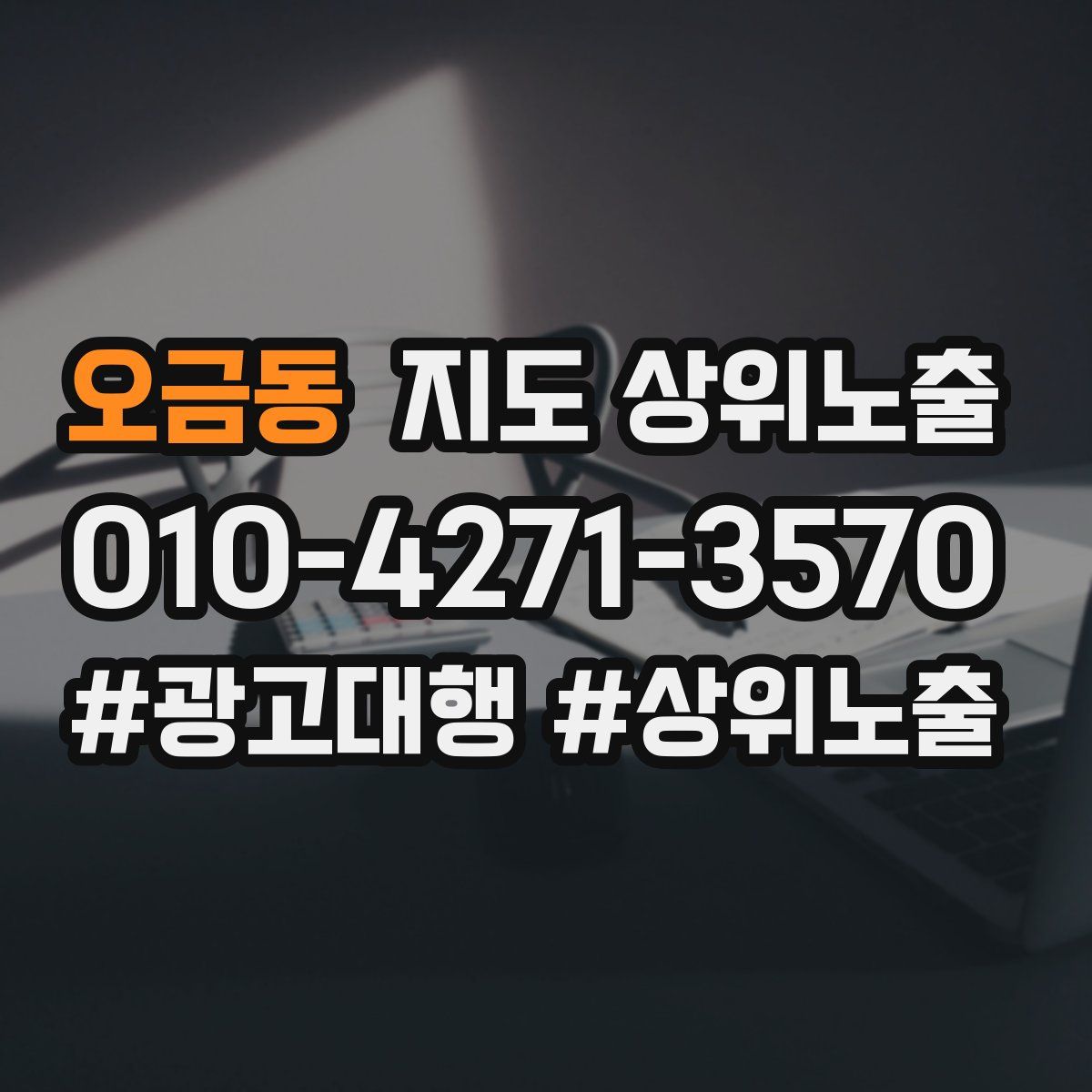 오금동 지도 상위 노출