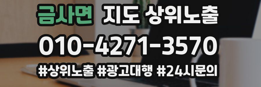 금사면 지도 상위 노출