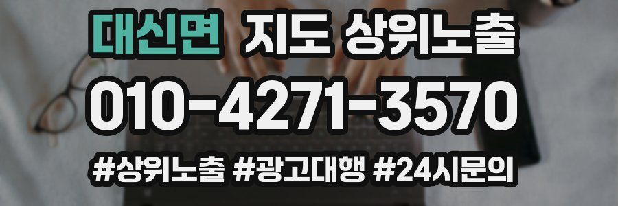 대신면 지도 상위 노출