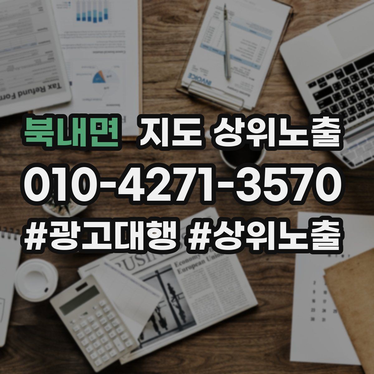 북내면 지도 상위노출 악성 리뷰 대응을 깔끔하게 하는 방법