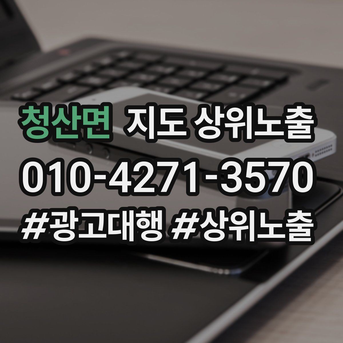 청산면 지도 상위노출 경쟁 매장 분석부터 해야 하는 이유
