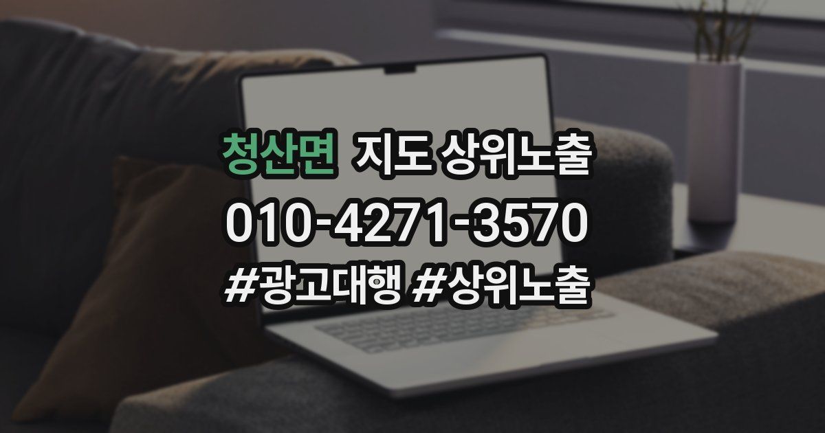 청산면 지도 상위 노출