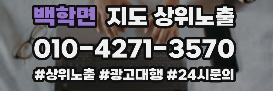 백학면 지도 상위 노출