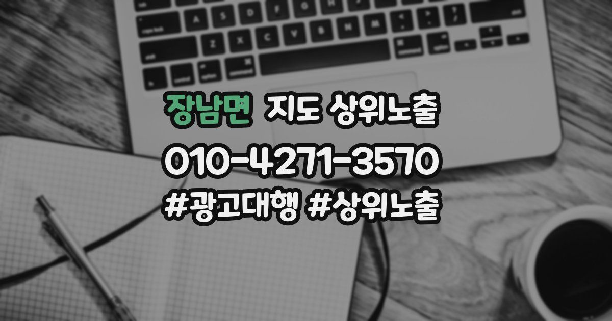 장남면 지도 상위 노출