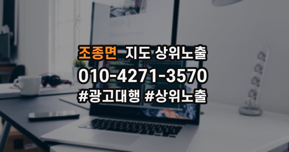 조종면 지도 상위 노출