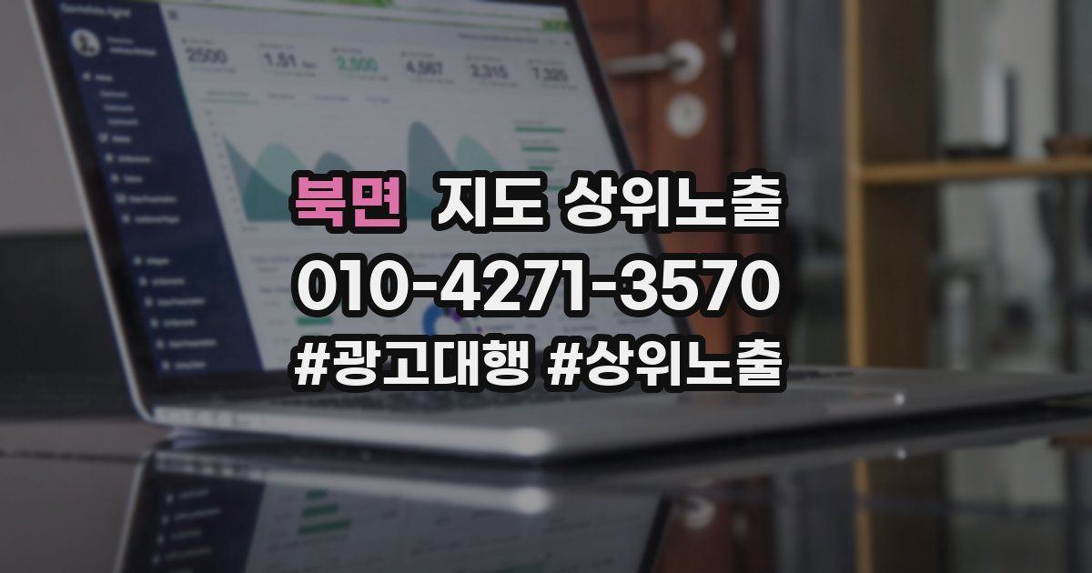 북면 지도 상위 노출