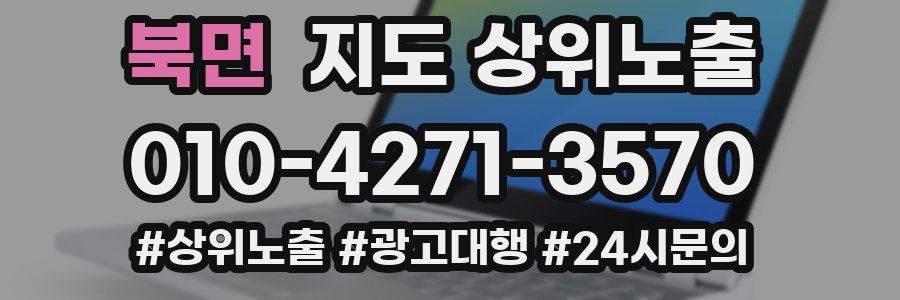 북면 지도 상위 노출