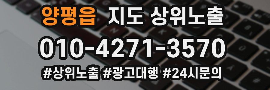 양평읍 지도 상위 노출