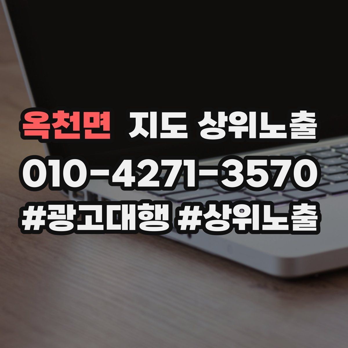 옥천면 지도 상위노출 매주 10분 점검으로 성과를 지키는 방법