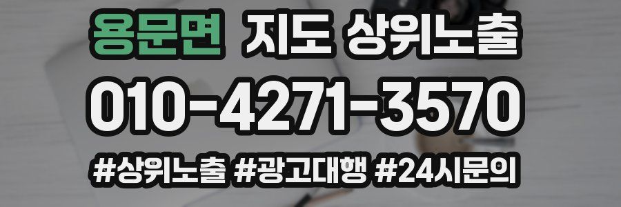 용문면 지도 상위 노출