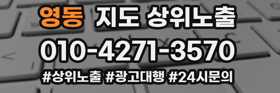 영동 지도 상위 노출