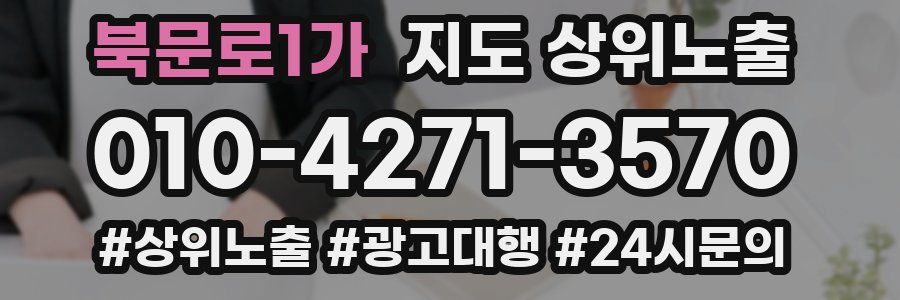 북문로1가 지도 상위 노출