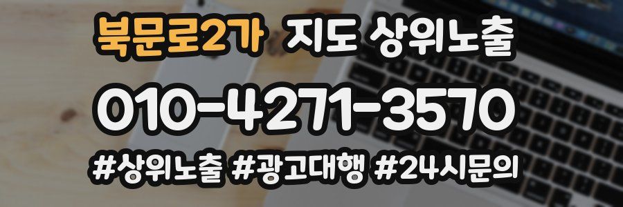 북문로2가 지도 상위 노출