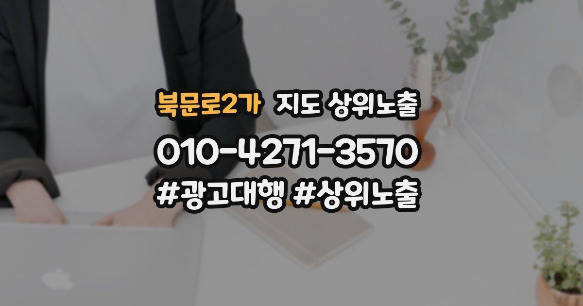 북문로2가 지도 상위 노출