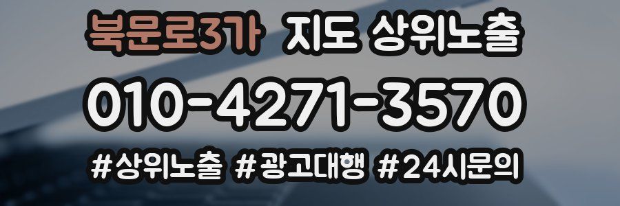 북문로3가 지도 상위 노출