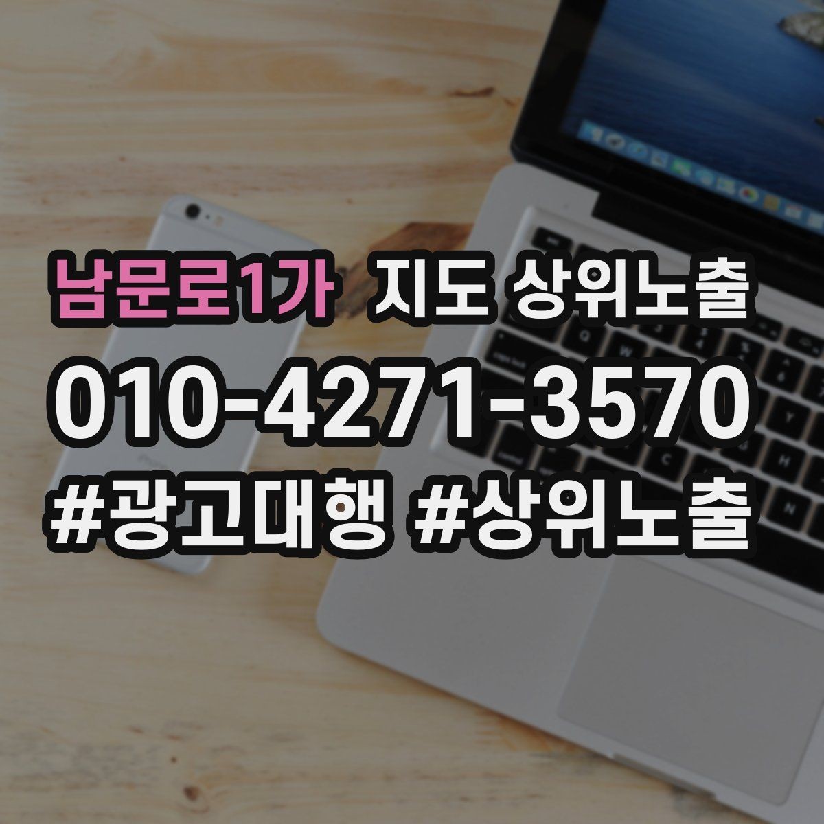 남문로1가 지도 상위노출 클릭은 많은데 문의가 없을 때 점검