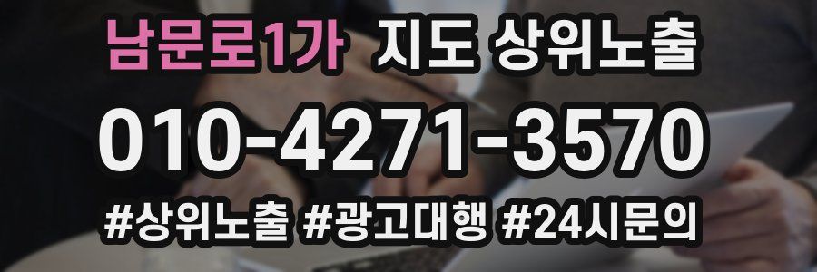 남문로1가 지도 상위 노출