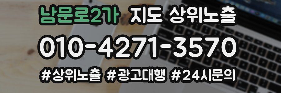 남문로2가 지도 상위 노출