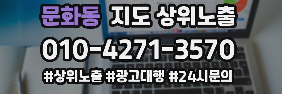 문화동 지도 상위 노출