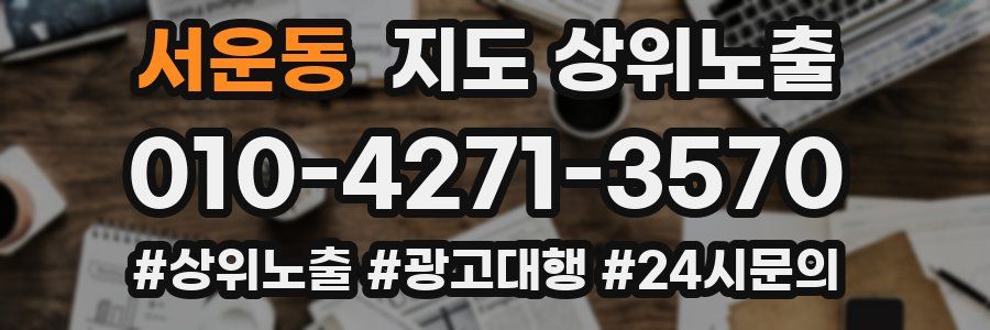 서운동 지도 상위 노출