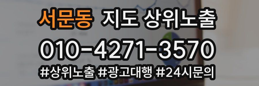 서문동 지도 상위 노출