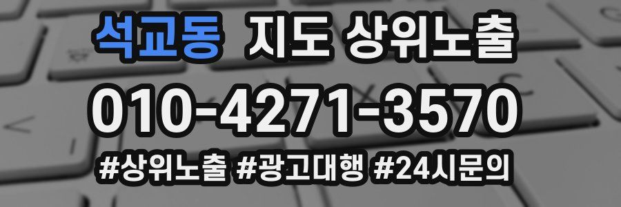 석교동 지도 상위 노출
