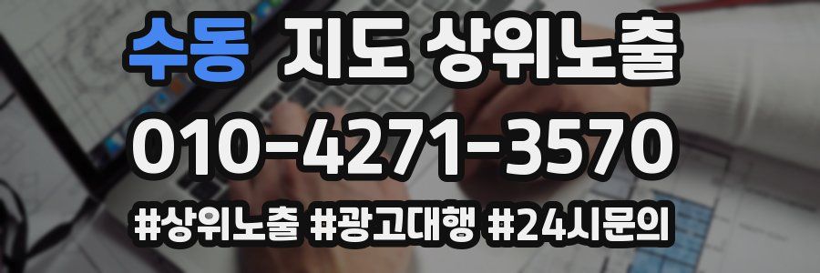 수동 지도 상위 노출