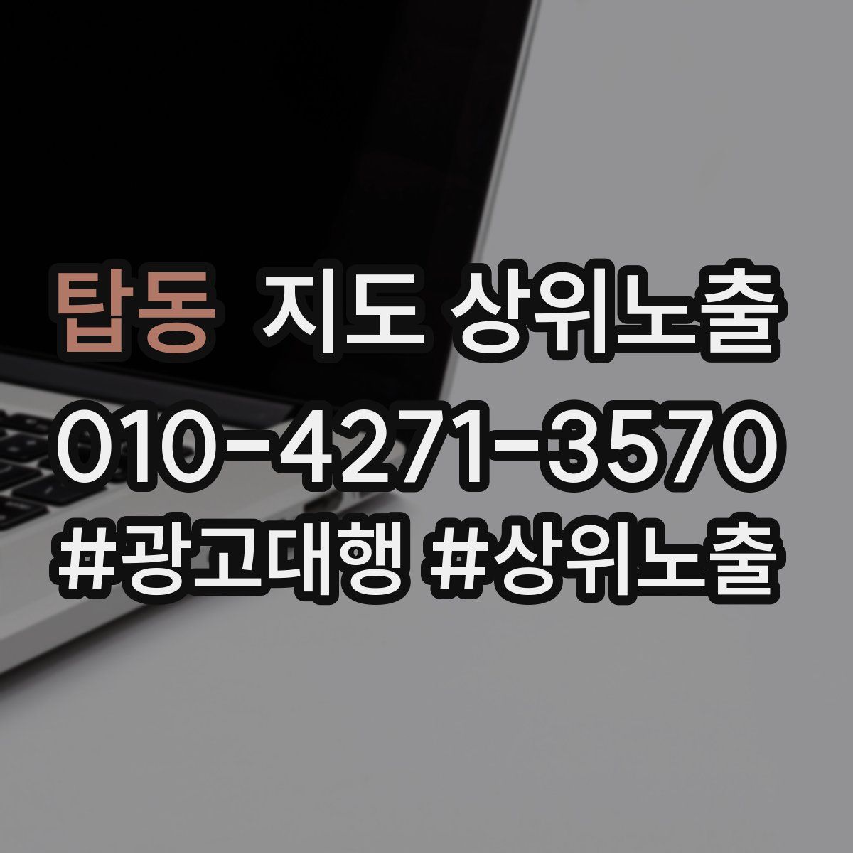 탑동 지도 상위 노출