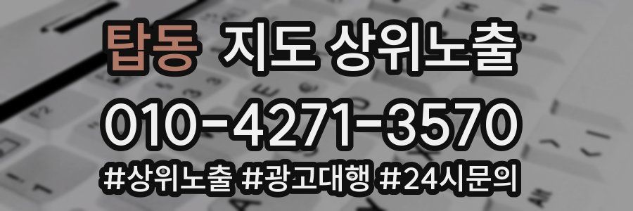 탑동 지도 상위 노출