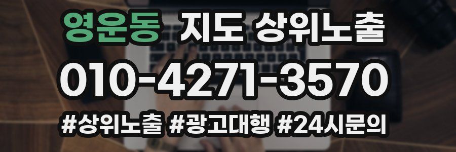 영운동 지도 상위 노출
